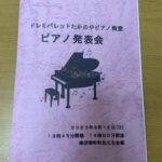南伊勢でのピアノ発表会（3月12日に南伊勢町の町民文化会館）伊勢市ピアノ出張レッスンはドレミパレットピアノたかのやピアノ教室
