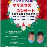 クリスマスコンサートのお知らせ2 伊勢市「町結カフェ＆バル」12月22日