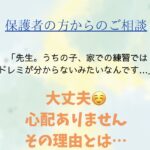 保護者の方からのご相談と解決方法を紹介 小俣町、玉城町に出張レッスンはドレミパレットたかのやピアノ教室