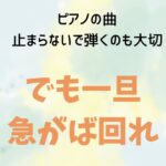 ピアノ練習は急がば回れ 送り迎え不要の出張レッスンはドレミパレットたかのやピアノ教室