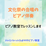 文化祭でも輝けるピアノ教室 子供から大人まで人気の習い事はドレミパレットたかのやピアノ教室
