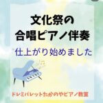 ピアノ伴奏の仕上げに向けて 小俣町、玉城町、明和町への出張個人レッスンはドレミパレットたかのやピアノ教室