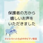 保護者の方から嬉しいお声をいただきました 伊勢市のお勧め習い事はドレミパレットたかのやピアノ教室