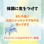 １２月のピアノ教室の近況　どんなピアノレッスンをしてる？ 振替レッスンも可能な伊勢市ドレミパレットたかのやピアノ教室
