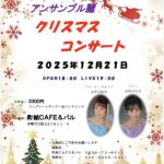 今年もクリスマスコンサートを行います。2025年12月21日に伊勢市の町結カフェ&バル