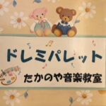 ピアノ教室入会キャンペーン 春から始める習い事は伊勢市鳥羽市のドレミパレットたかのやピアノ教室