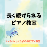 長く続けられるピアノ教室「伊勢市のドレミパレットたかのやピアノ教室」
