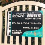 ピアノレッスンで育つ集中力 小学一年生の習い事は伊勢市ドレミパレットたかのやピアノ教室