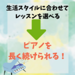 生活スタイルに合わせたピアノレッスン 曜日、時間変更可能な伊勢市ドレミパレットたかのやピアノ教室