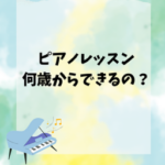 ピアノって何歳からできる? 2歳から習える伊勢市ドレミパレットたかのやピアノ教室