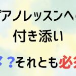 保護者の皆様へ ピアノレッスンへの付き添いについて 親の付き添い可能なドレミパレットたかのやピアノ教室