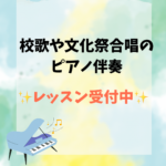 合唱ピアノ伴奏の練習にサマーレッスンがお勧め！ 夏もお得に伊勢市への出張レッスンはドレミパレットたかのやピアノ教室